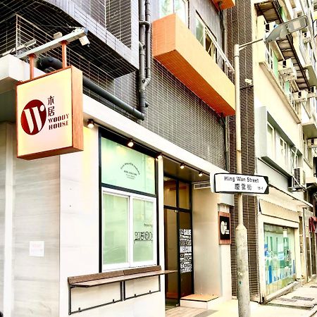 Hotel 木居 Woody House Hong Kong Exterior foto